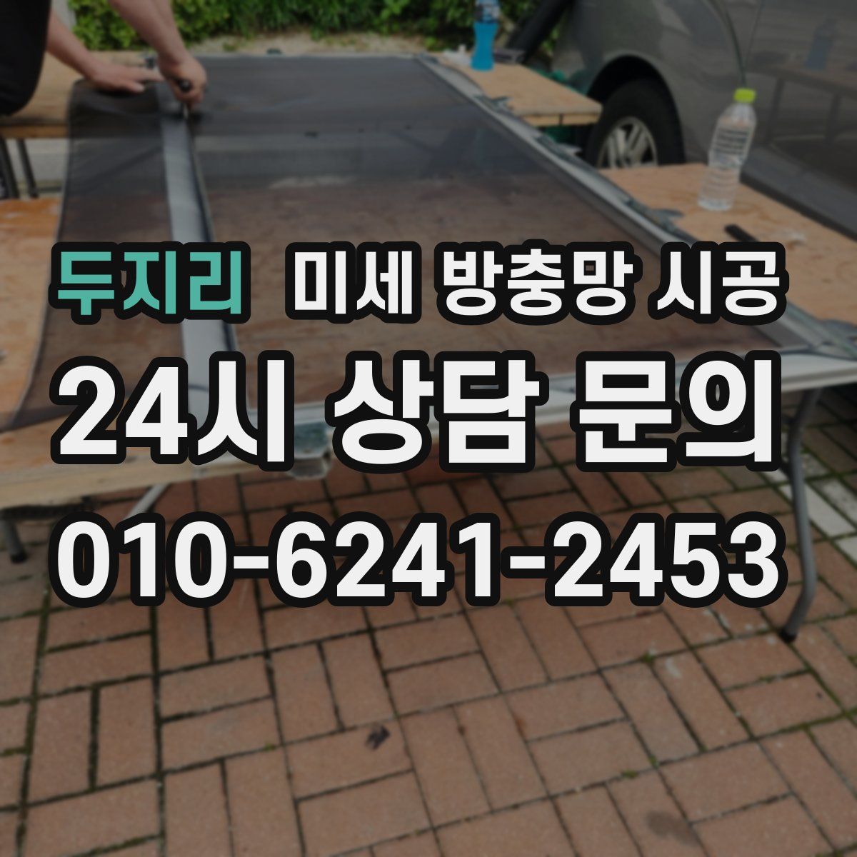 두지리 미세 방충망 시공