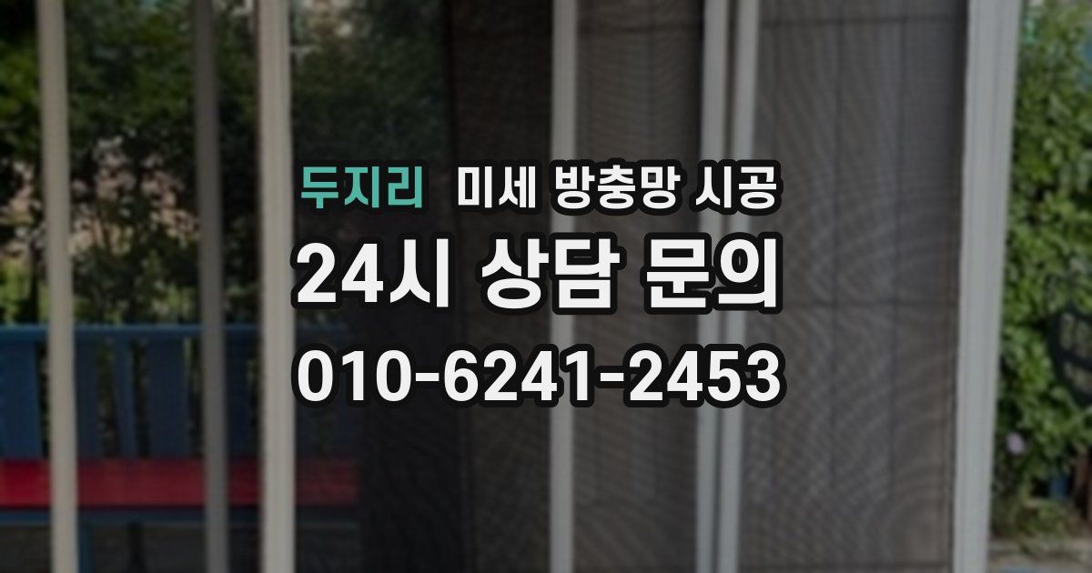 두지리 미세 방충망 시공