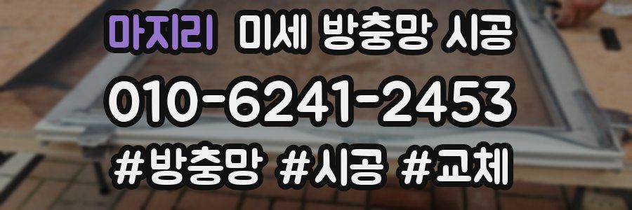 마지리 미세 방충망 시공