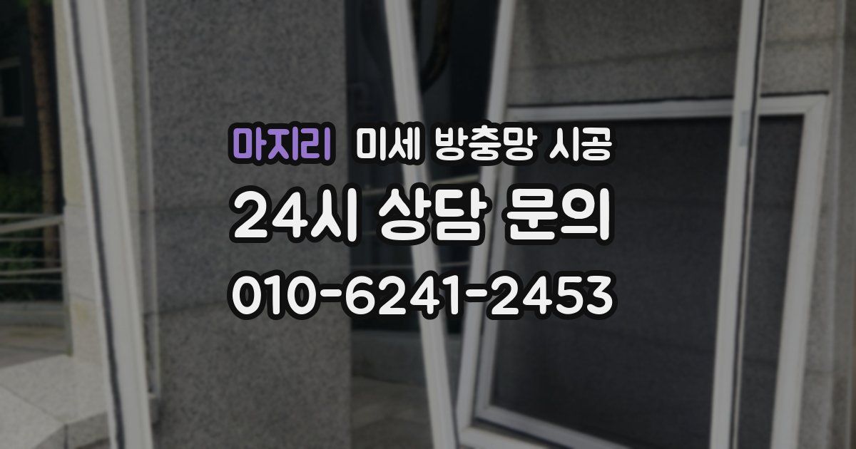 마지리 미세 방충망 시공