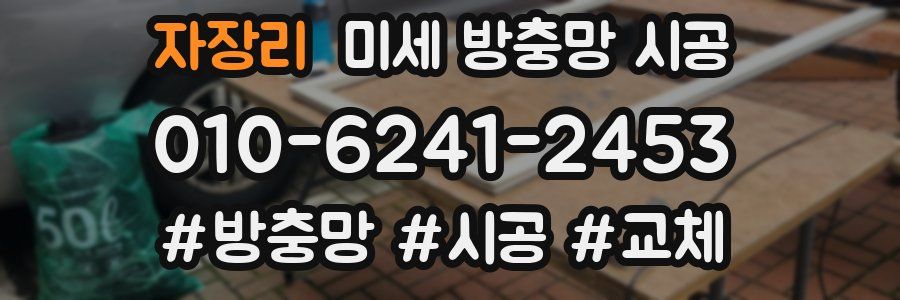 자장리 미세 방충망 시공