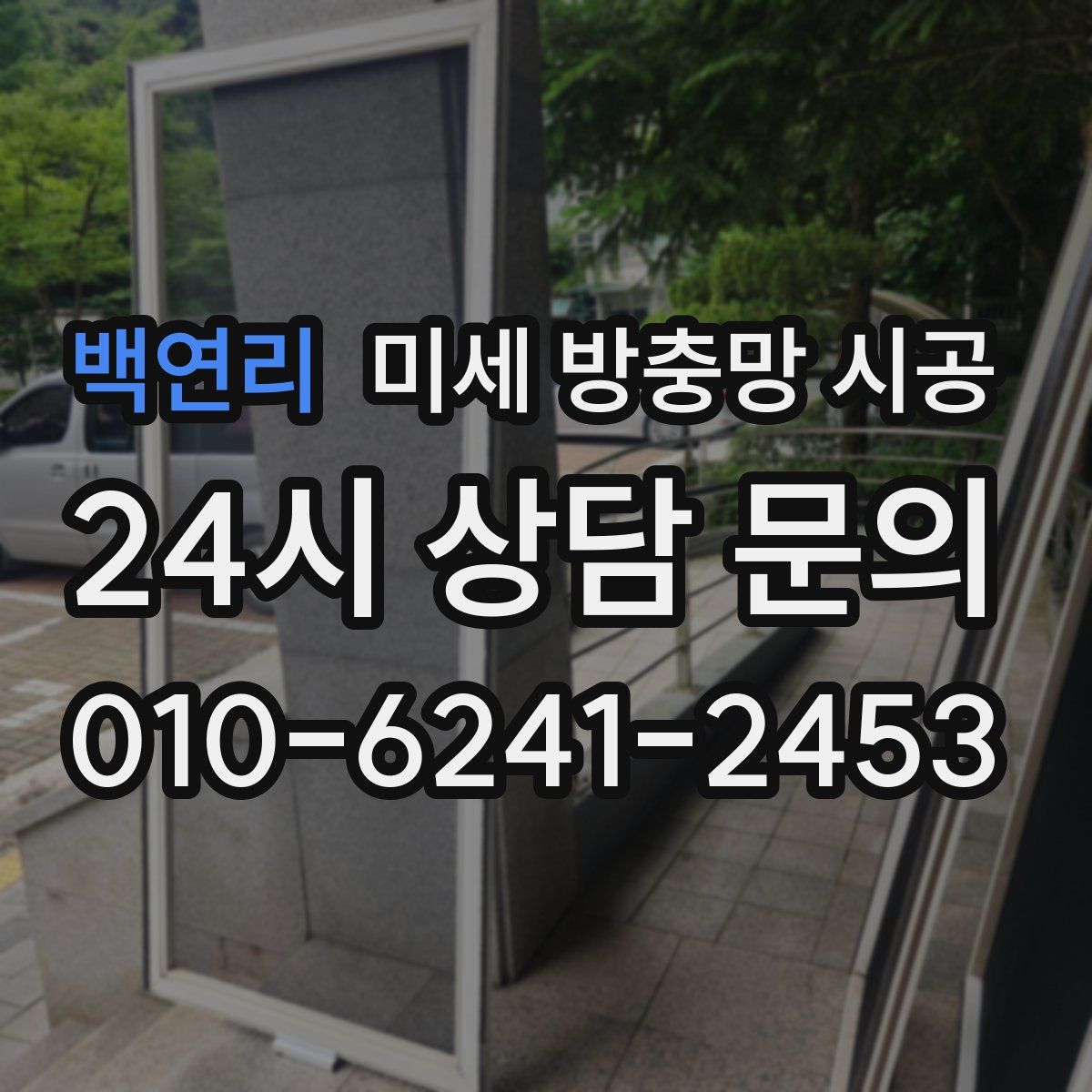 백연리 미세 방충망 시공
