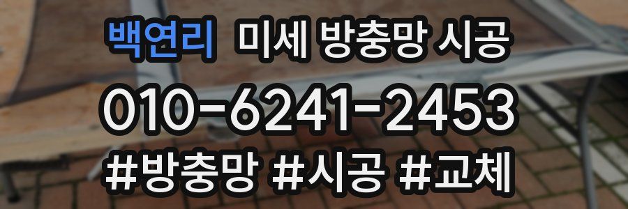 백연리 미세 방충망 시공