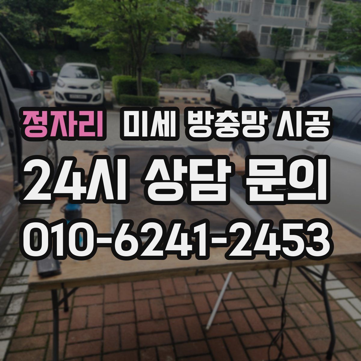 정자리 미세 방충망 시공