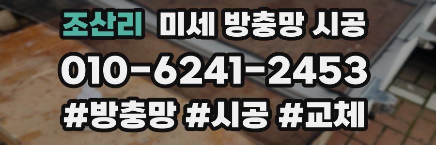 조산리 미세 방충망 시공
