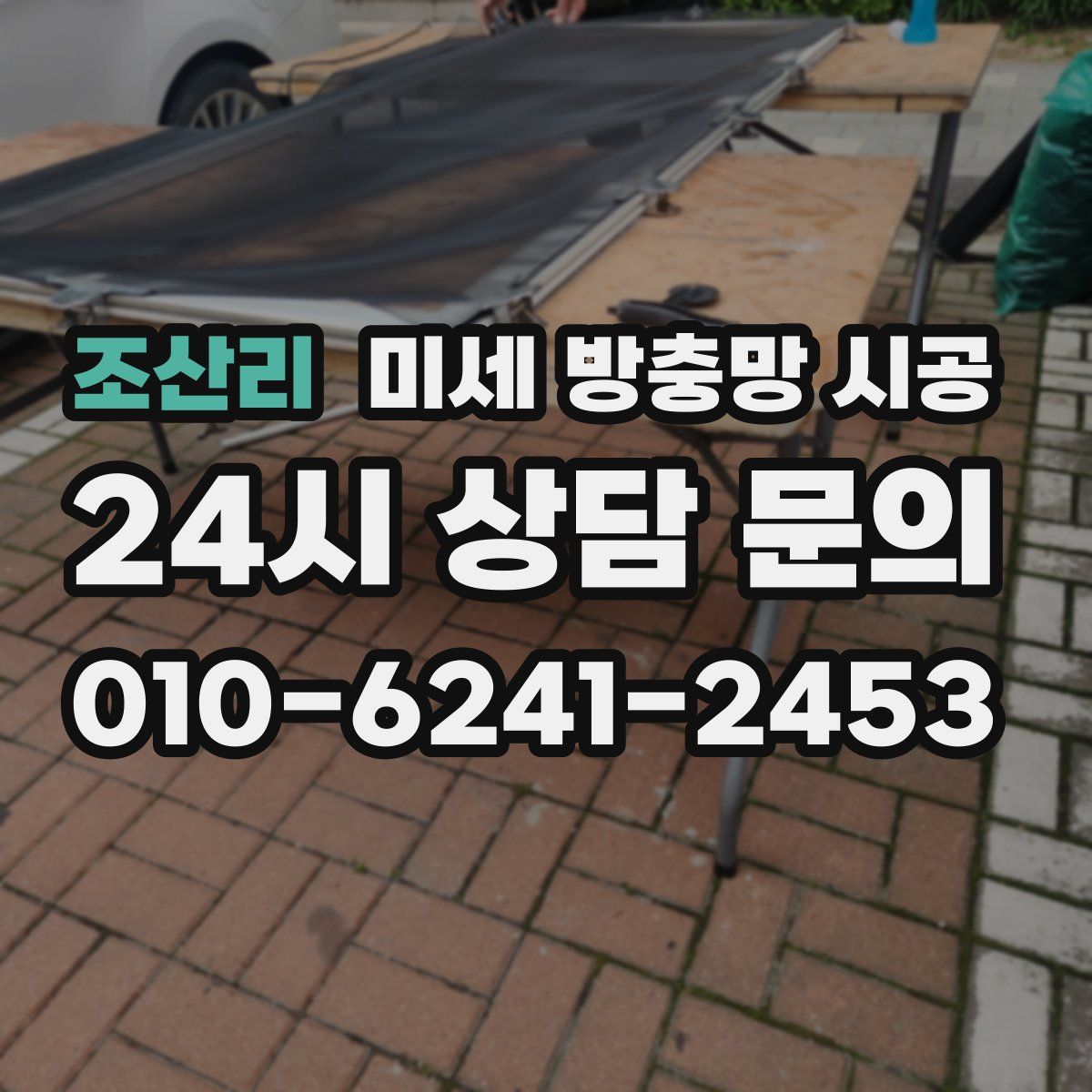 조산리 미세 방충망 시공