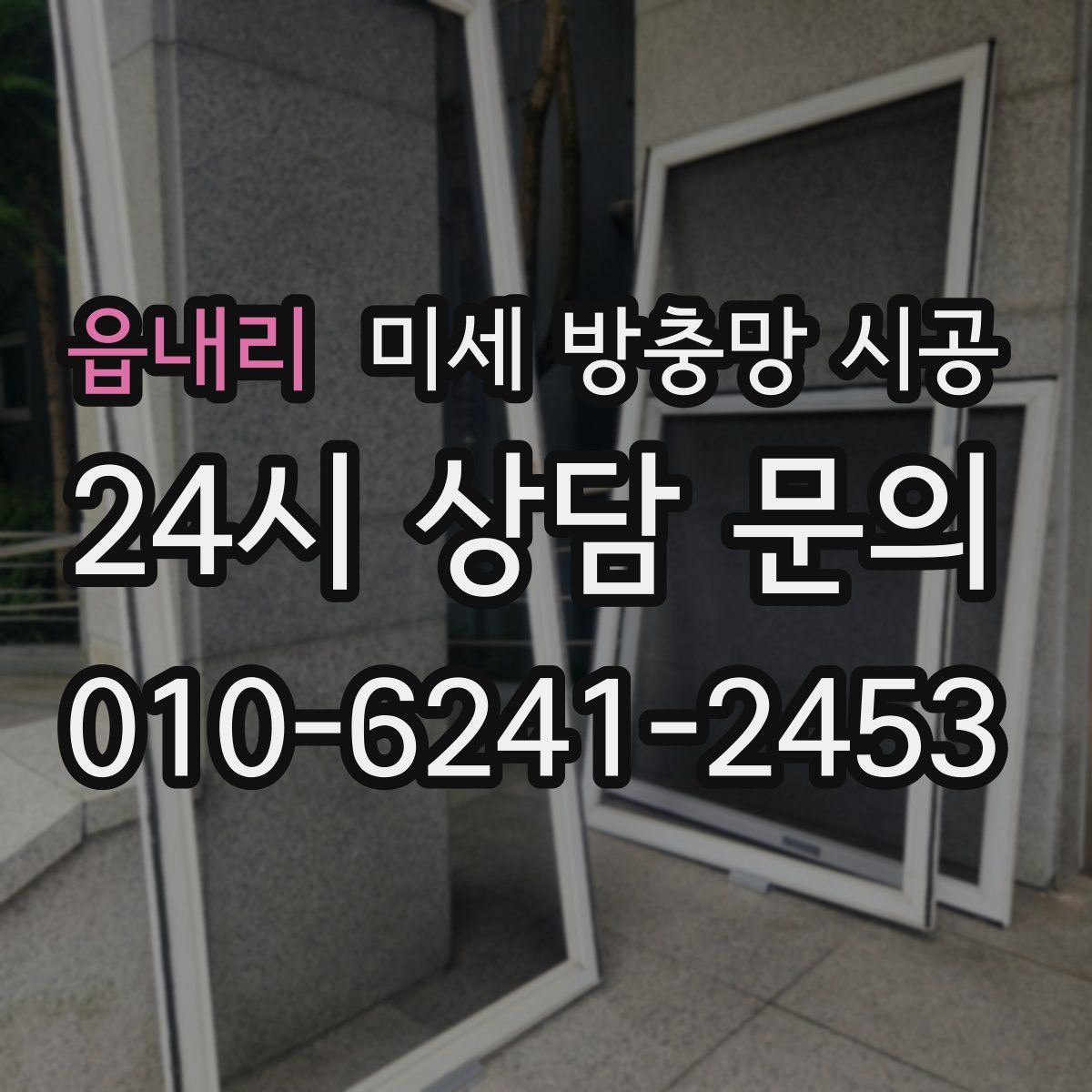 읍내리 미세 방충망 시공
