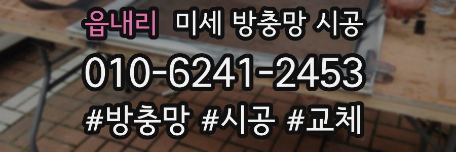 읍내리 미세 방충망 시공