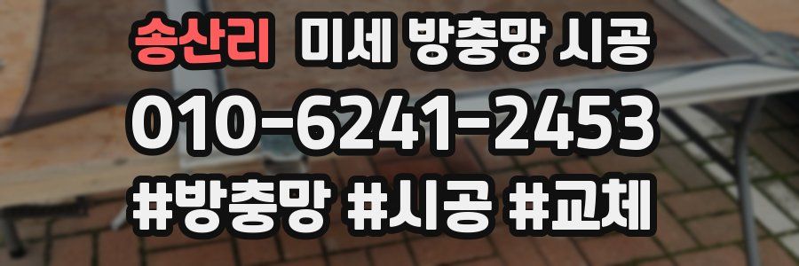 송산리 미세 방충망 시공