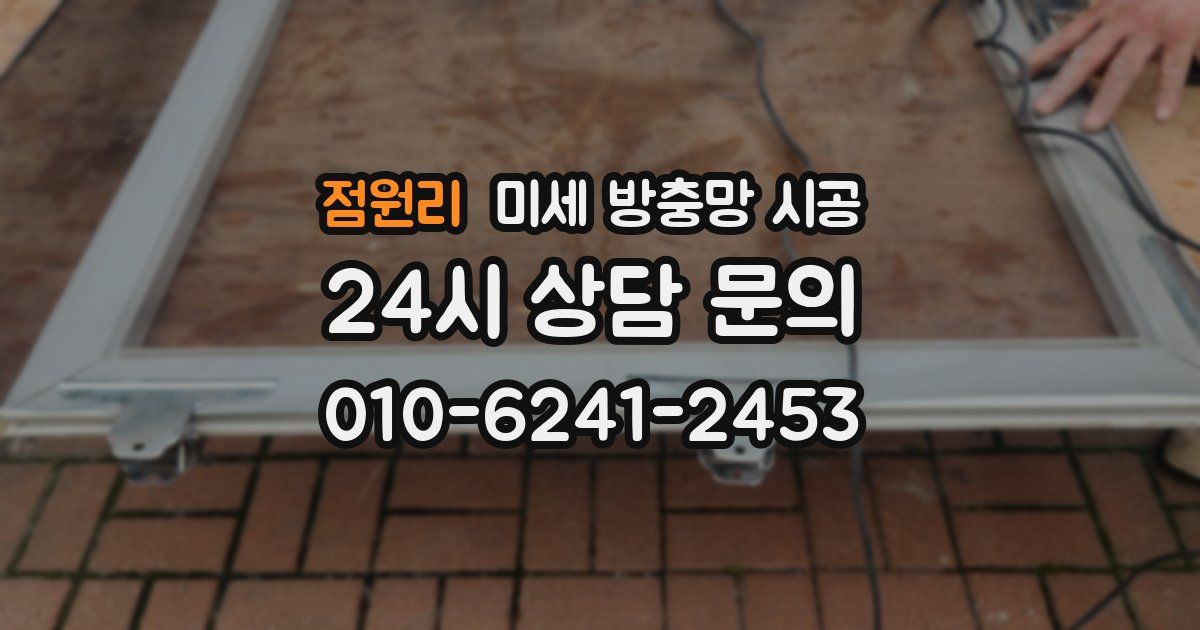 점원리 미세 방충망 시공