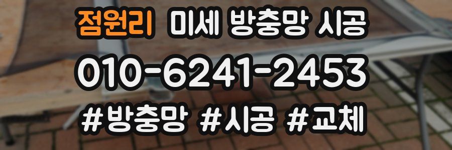 점원리 미세 방충망 시공
