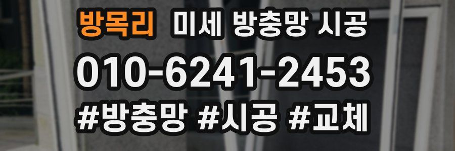 방목리 미세 방충망 시공