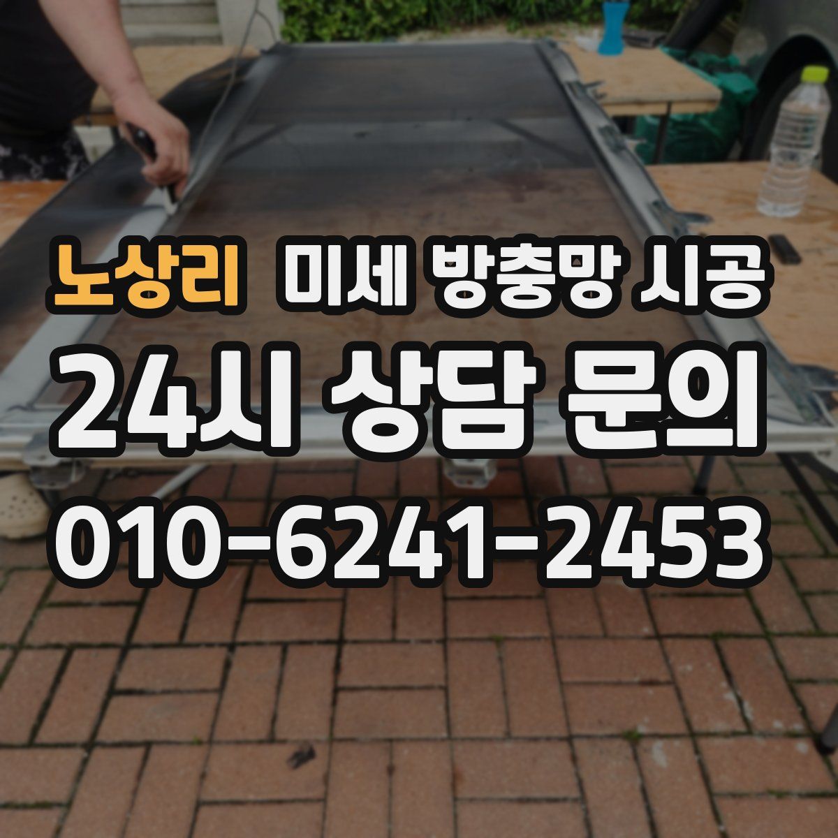 노상리 미세 방충망 시공
