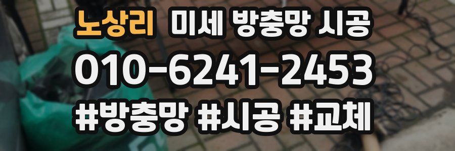 노상리 미세 방충망 시공