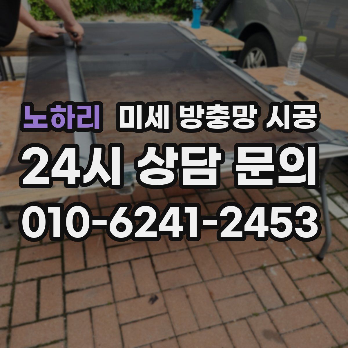 노하리 미세 방충망 시공