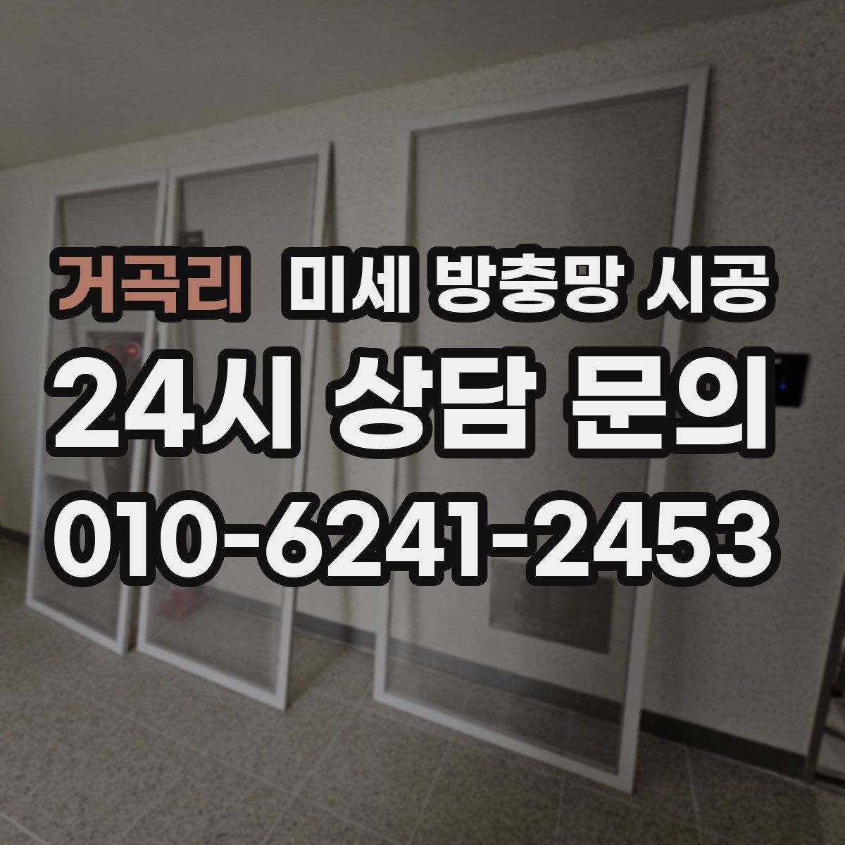 거곡리 미세 방충망 시공