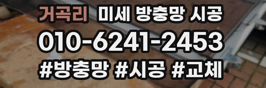 거곡리 미세 방충망 시공