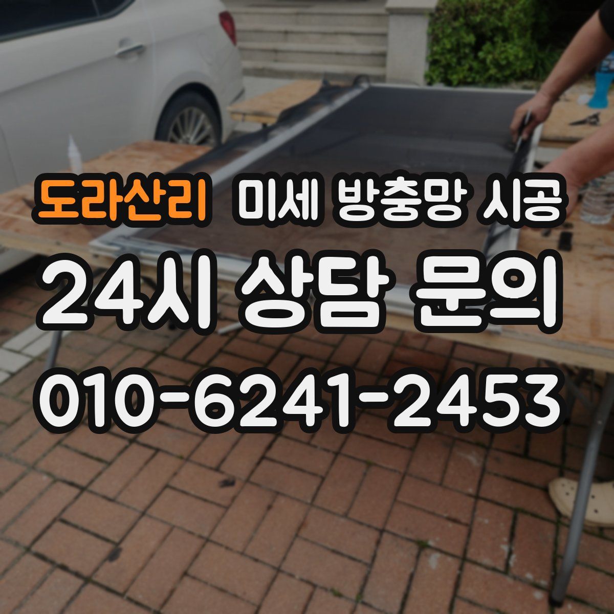도라산리 미세 방충망 시공