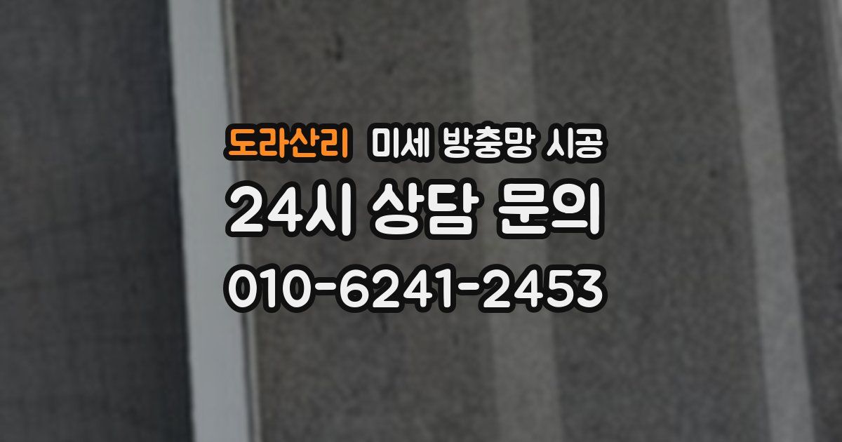 도라산리 미세 방충망 시공
