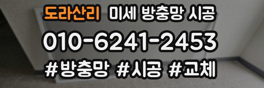도라산리 미세 방충망 시공
