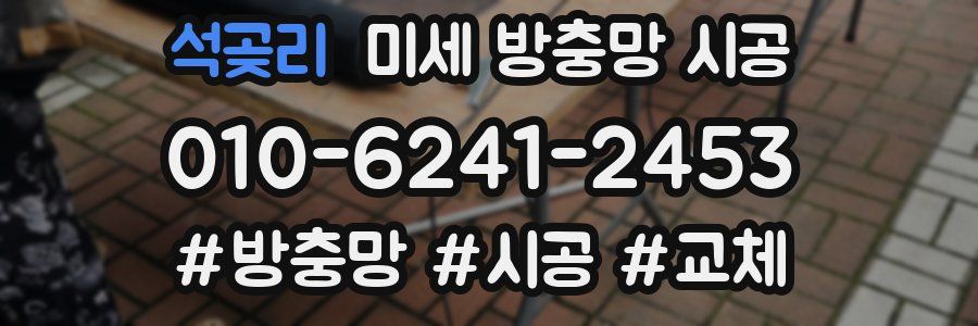 석곶리 미세 방충망 시공