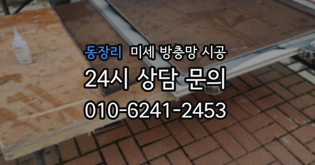 동장리 미세 방충망 시공