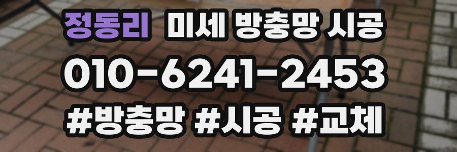정동리 미세 방충망 시공