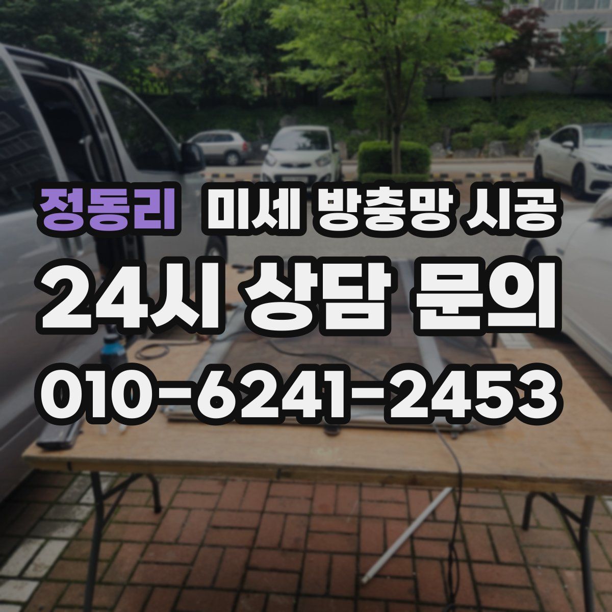 정동리 미세 방충망 시공