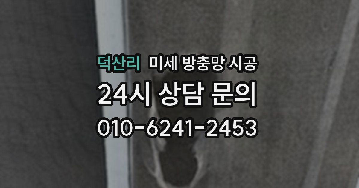덕산리 미세 방충망 시공