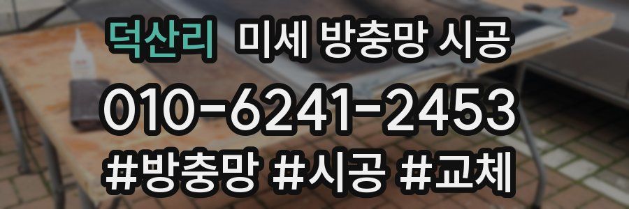 덕산리 미세 방충망 시공