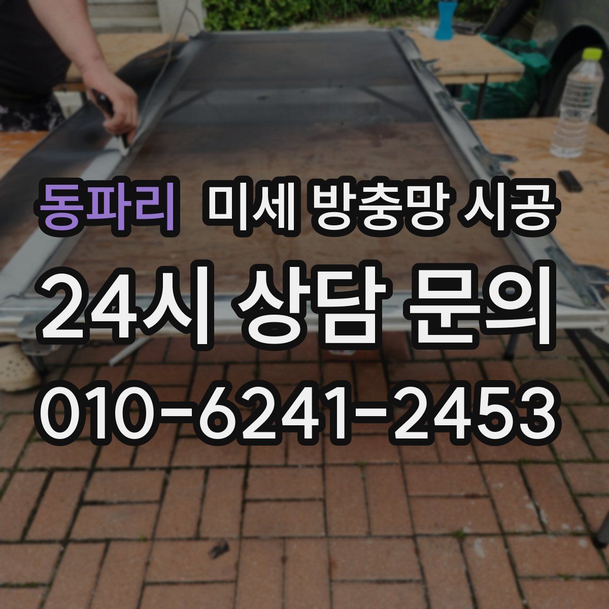 동파리 미세 방충망 시공