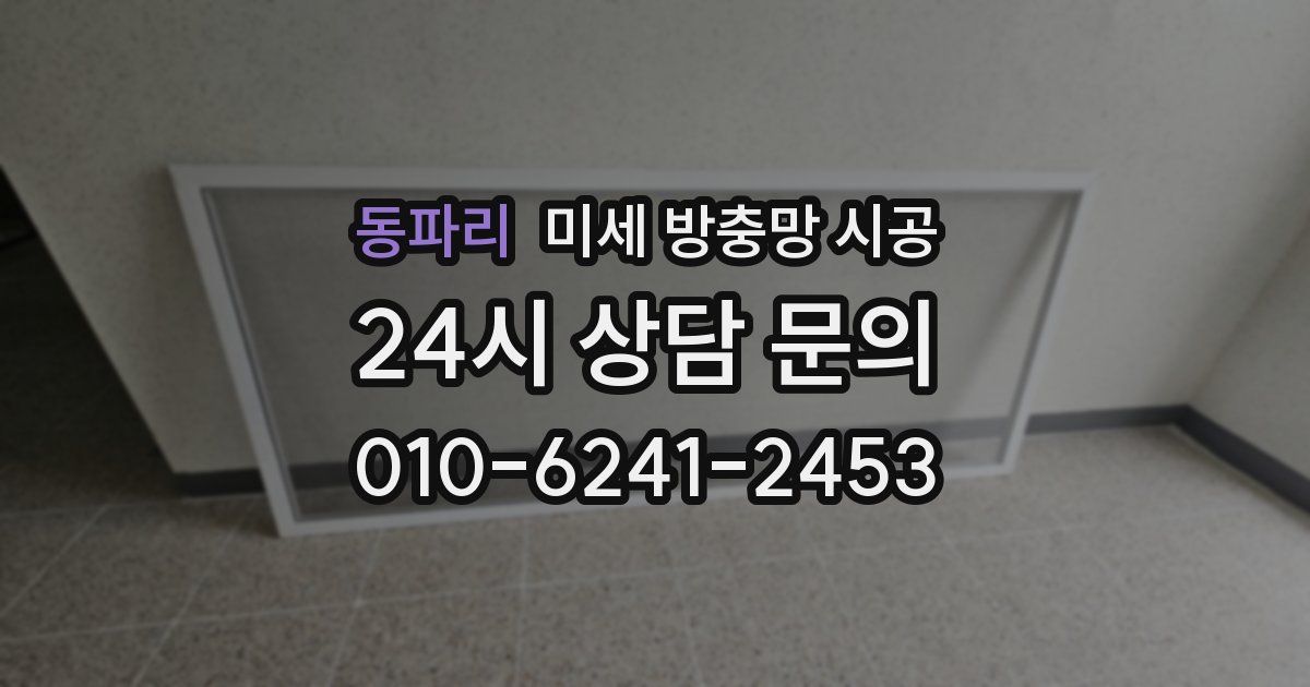 동파리 미세 방충망 시공