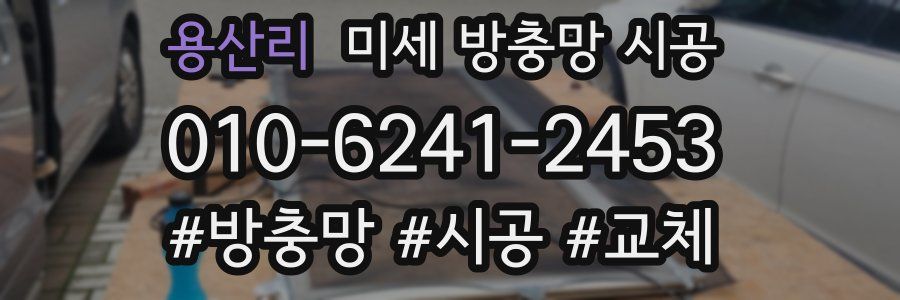 용산리 미세 방충망 시공