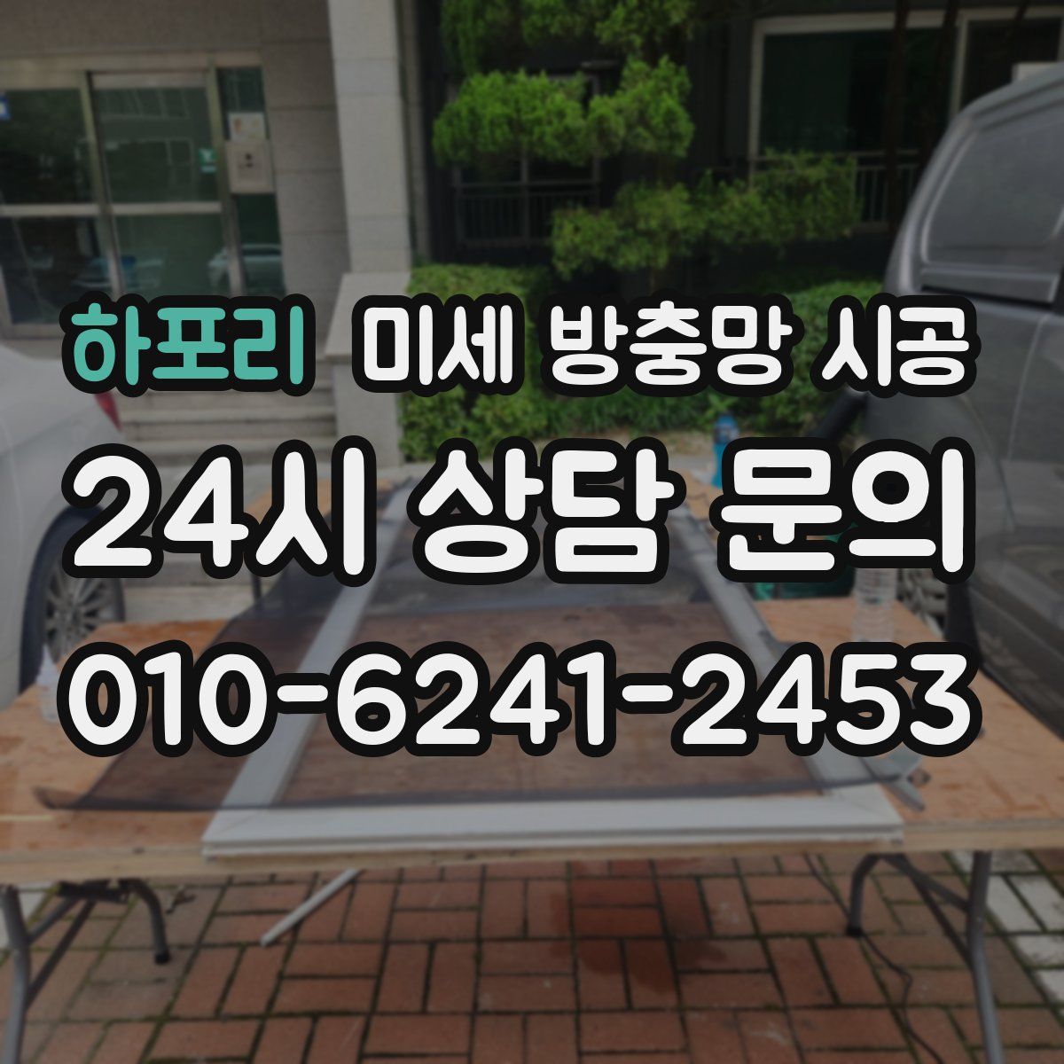 하포리 미세 방충망 시공