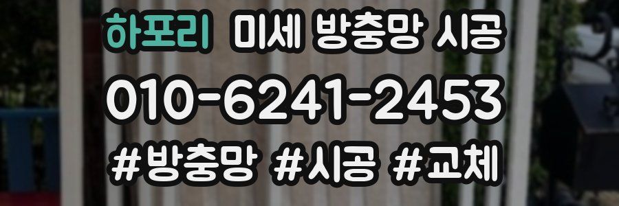 하포리 미세 방충망 시공