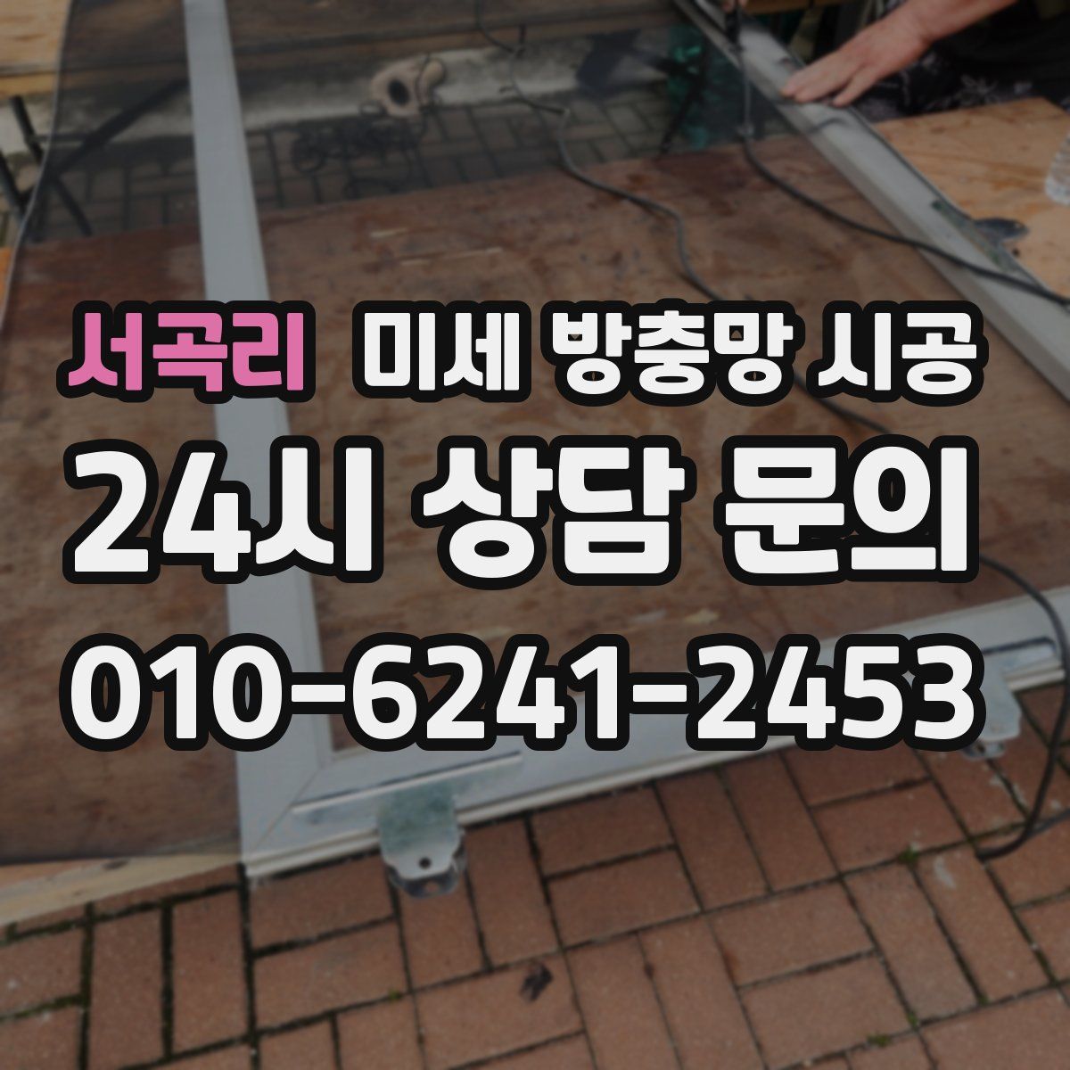 서곡리 미세 방충망 시공