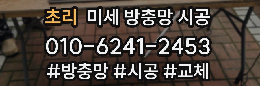 초리 미세 방충망 시공