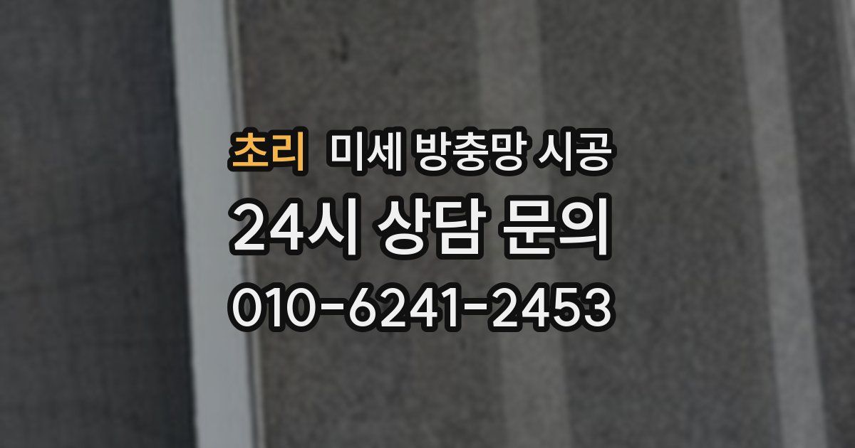 초리 미세 방충망 시공