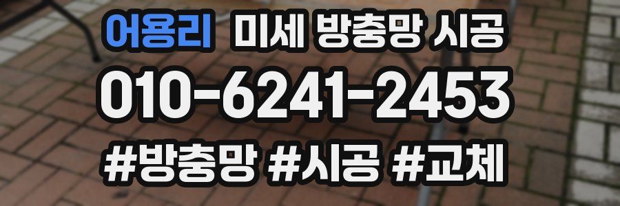 어용리 미세 방충망 시공