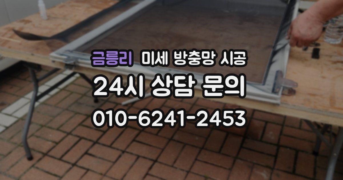 금릉리 미세 방충망 시공