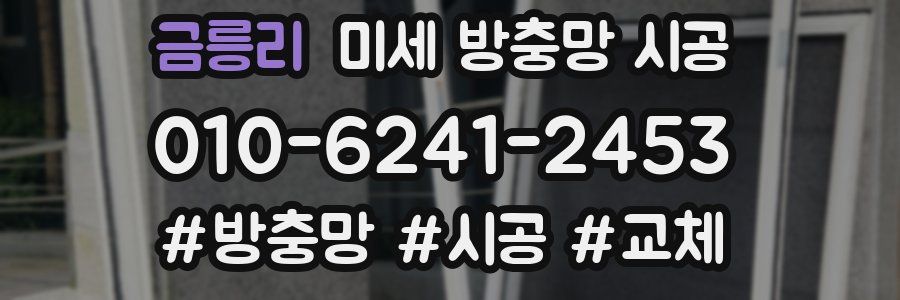 금릉리 미세 방충망 시공