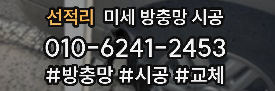 선적리 미세 방충망 시공