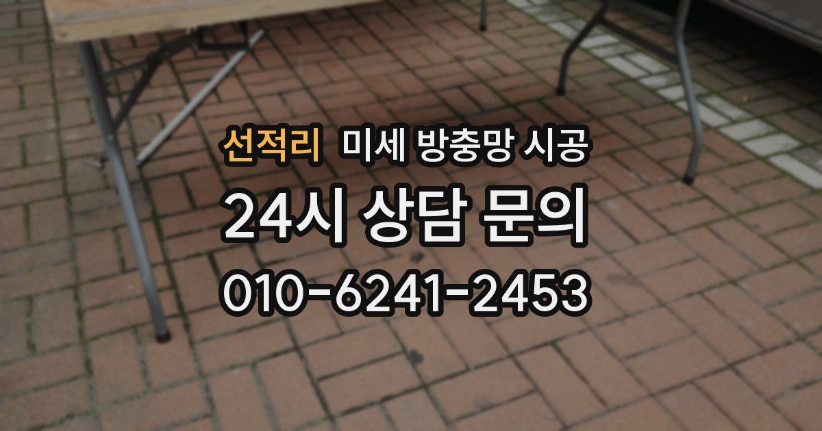 선적리 미세 방충망 시공