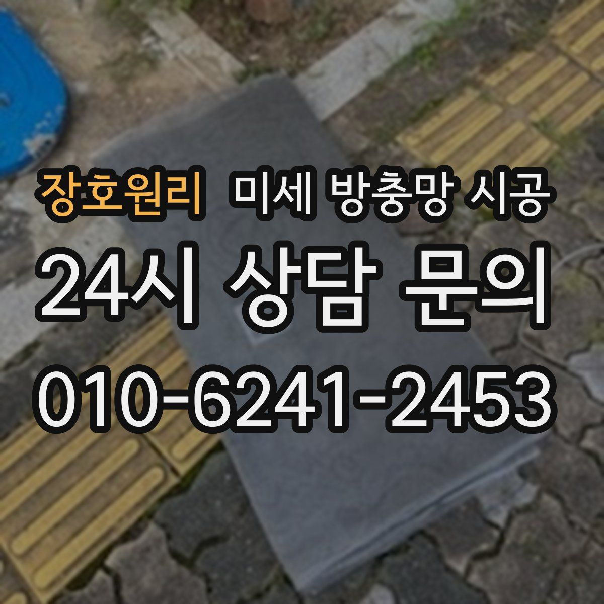 장호원리 미세 방충망 시공