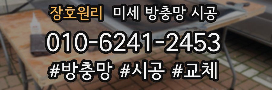 장호원리 미세 방충망 시공