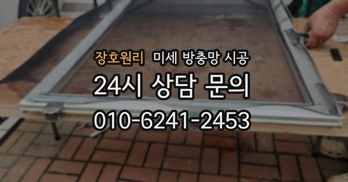 장호원리 미세 방충망 시공