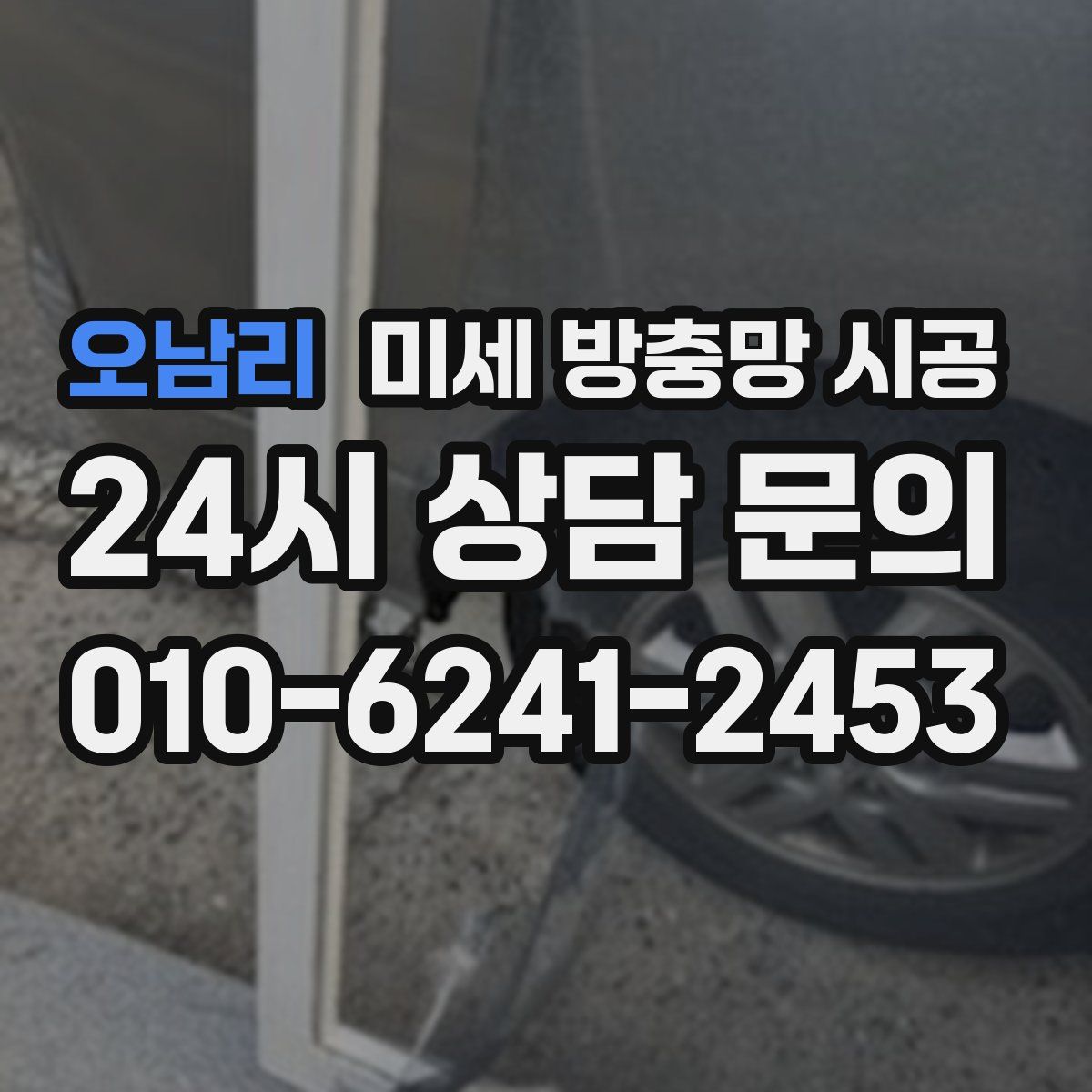 오남리 미세 방충망 시공