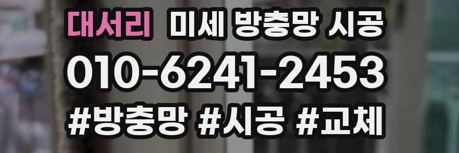 대서리 미세 방충망 시공