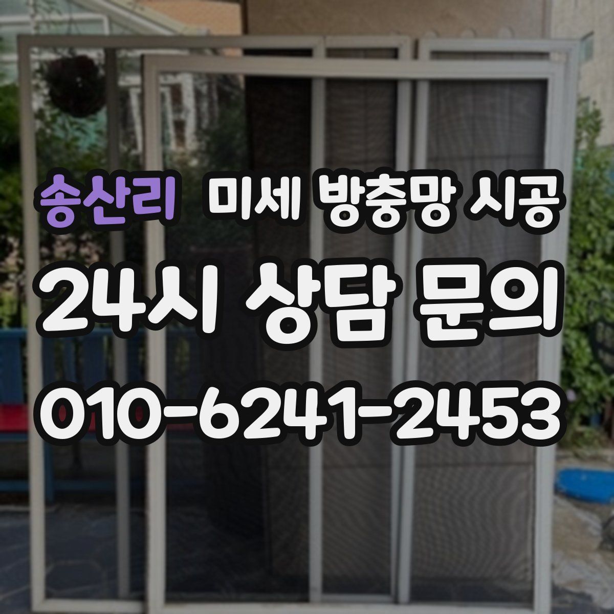 송산리 미세 방충망 시공