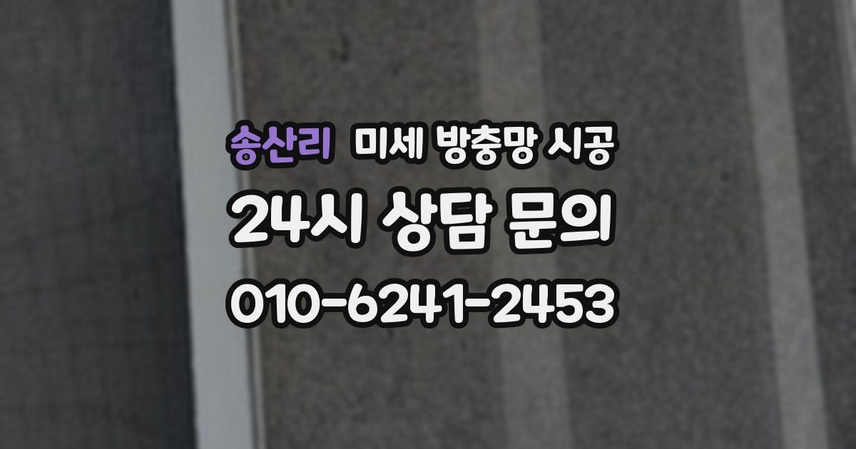 송산리 미세 방충망 시공